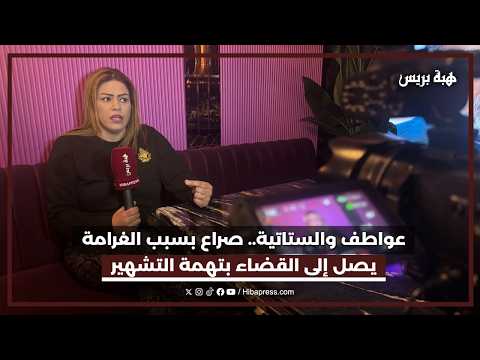 عواطف والستاتية.. صراع بسبب الغرامة يصل إلى القضاء بتهمة التشهير