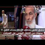 ستيني مغربي يخطف الأنظار بحذاء التزلج 3 سنوات من التنقل اليومي على العجلات