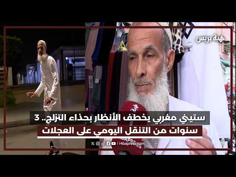 ستيني مغربي يخطف الأنظار بحذاء التزلج 3 سنوات من التنقل اليومي على العجلات