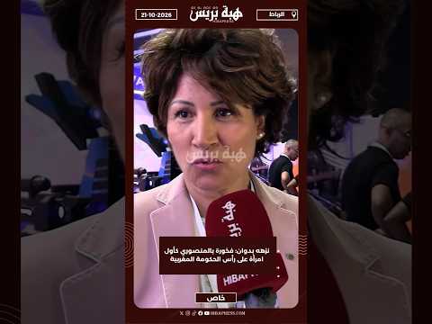 نزهه بدوان: فخورة بالمنصوري كأول امرأة على رأس الحكومة المغربية