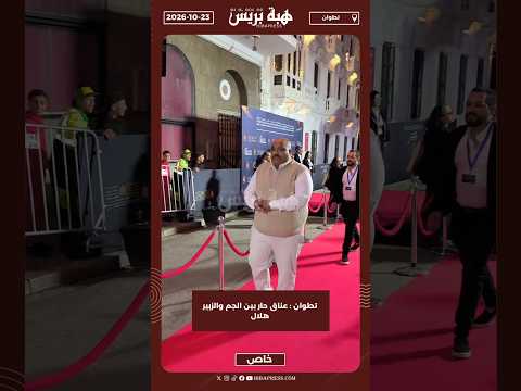 تطوان : عناق حار بين الجم والزبير هلال