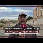 جرادة.. تفاصيل اختطاف فتاة قاصر والاعتداء عليها على لسان والدها