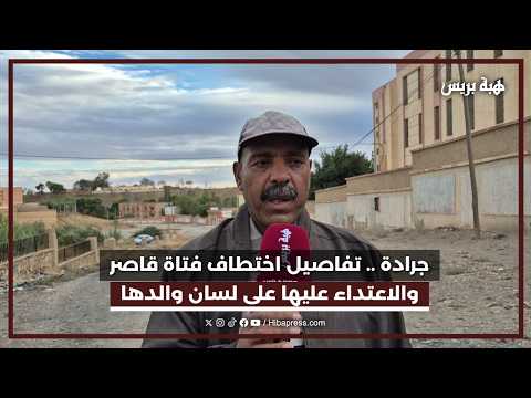 جرادة.. تفاصيل اختطاف فتاة قاصر والاعتداء عليها على لسان والدها