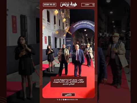 تطوان.. وصول المديرة الجهوية والمدير الإقليمي للثقافة إلى حفل اختتام المهرجان الوطني للمسرح