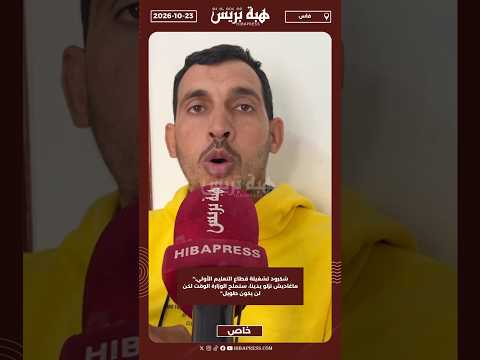 شكرود لشغيلة قطاع التعليم الأولي:" ماغاديش نزلو يدينا، سنمنح الوزارة الوقت لكن لن يكون طويل"