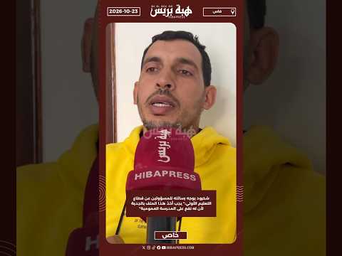 شكرود يوجه رسالته للمسؤولين عن قطاع التعليم الأولي:" يجب أخذ هذا الملف بالجدية لأن له نفع على مدرسة