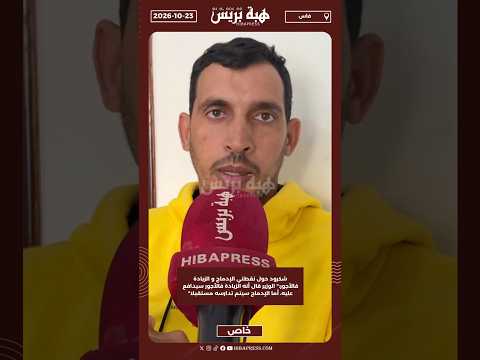 شكرود حول نقطتي الإدماج و الزيادة فالأجور:" الوزير قال أنه الزيادة فالأجور سيدافع عليه، أما الإدماج