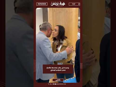بوعيدة إلى جانب زملاءها بالأحرار تصل للمؤتمر الوطني