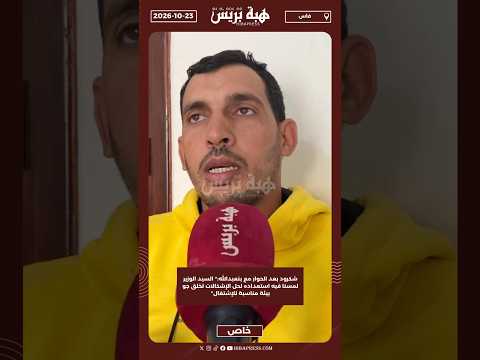 شكرود بعد الحوار مع بنعبدالله:" السيد الوزير لمسنا فيه استعداده لحل الإشكالات لخلق جو بيئة
