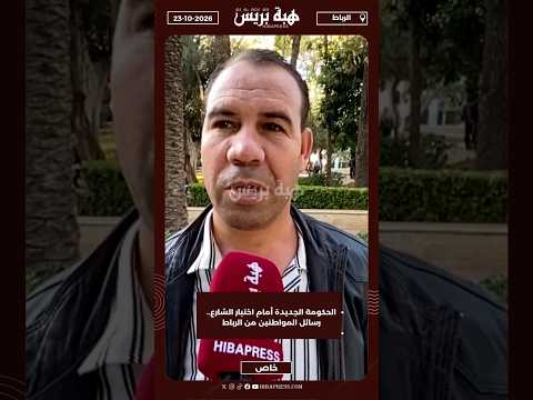 الحكومة الجديدة أمام اختبار الشارع.. رسائل المواطنين من الرباط