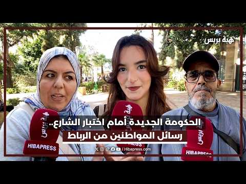 الحكومة الجديدة أمام اختبار الشارع.. رسائل المواطنين من الرباط