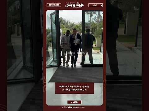 "بايتاس" يصل للدورة الإستثنائية من المؤتمر الوطني للأحرار
