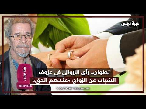 تطوان.. رأي الزروالي في عزوف الشباب عن الزواج: «عندهم الحق»