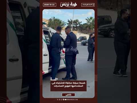 ضبط سيارة مكتراة للاشتباه في استخدامها لترويج المخدرات