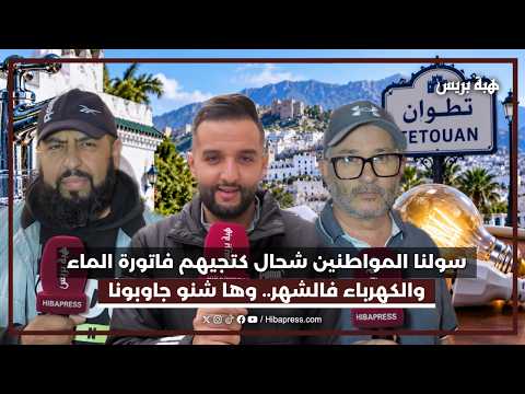 سولنا المواطنين شحال كتجيهم فاتورة الماء والكهرباء فالشهر.. وها شنو جاوبونا