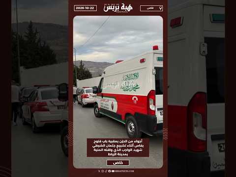 أجواء الحزن بمقبرة باب فتوح بفاس أثناء تشييع جثمان الشرطي شهيد الواجب الذي وافته المنية بالرباط