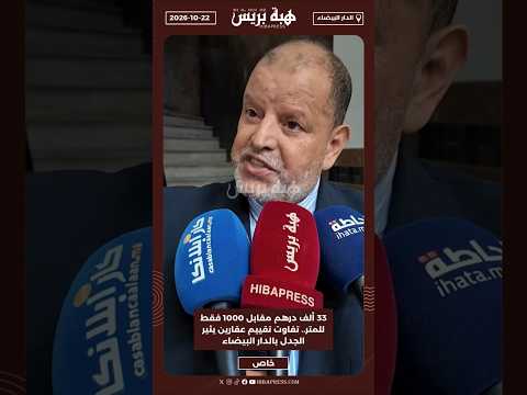 33 ألف درهم مقابل 1000 فقط للمتر.. تفاوت تقييم عقارين يثير الجدل بالدار البيضاء