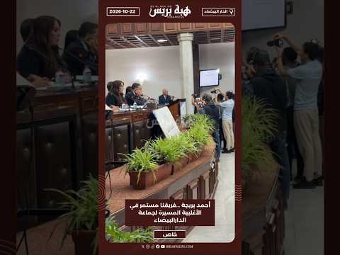 أحمد بريجة ...فريقنا مستمر في الأغلبية المسيرة لجماعة الدارالبيضاء