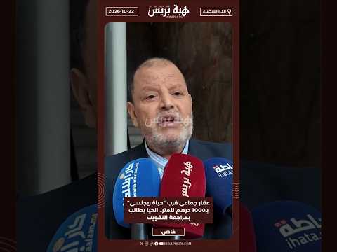 عقار جماعي قرب “حياة ريجنسي” بـ1000 درهم للمتر.. الحيا يطالب بمراجعة التفويت