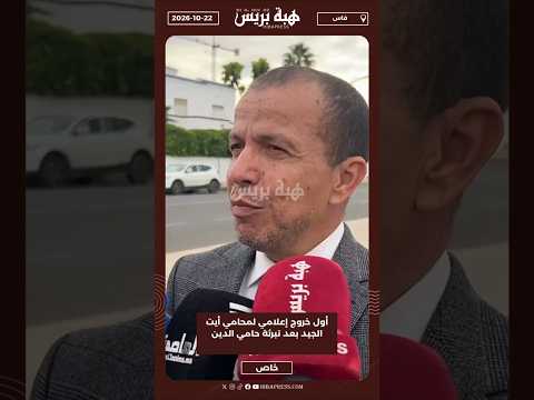 أول خروج إعلامي لمحامي أيت الجيد بعد تبرئة حامي الدين
