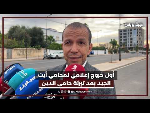 أول خروج إعلامي لمحامي أيت الجيد بعد تبرئة حامي الدين