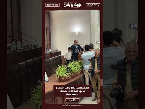 المصطفى لحيا يؤكد استمرار فريق العدالة والتنمية بالمعارضة