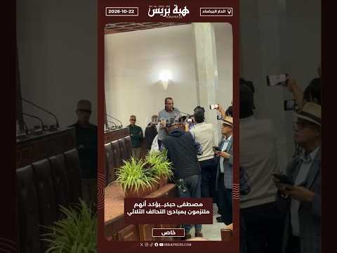 مصطفى حيكر...يؤكد أنهم ملتزمون بمبادئ التحالف الثلاثي