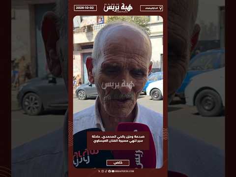 صدمة وحزن بالحي المحمدي.. حادثة سير تنهي مسيرة الفنان العيساوي