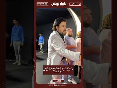 تطوان.. المدير الفني للمهرجان الوطني للمسرح ياسين أحجام يستقبل الحاضرين في حفل الاختتام