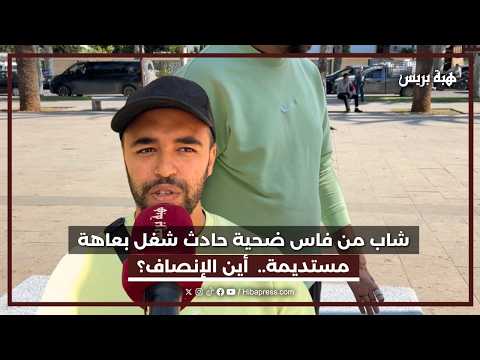 حادثة شغل تقلب حياة شاب من فاس، تسببت له بعاهة مستديمة بيده