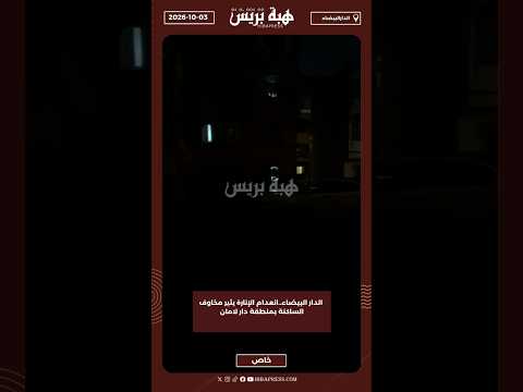 الدار البيضاء..انعدام الإنارة يثير مخاوف الساكنة بمنطقة دار لامان