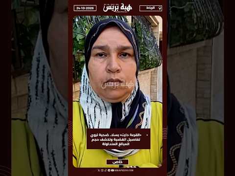 «القرعة دارت» بسلا.. ضحية تروي تفاصيل القضية وتكشف حجم المبالغ المتداولة