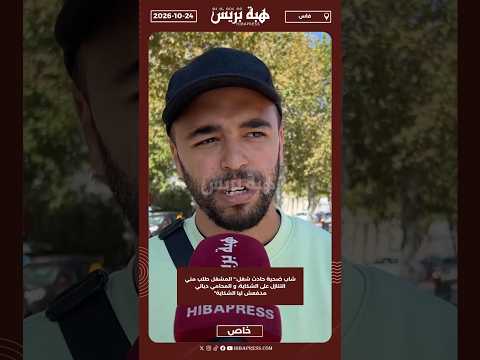 شاب ضحية حادث شغل:" المشغل طلب مني التنازل على الشكاية، و المحامي ديالي مدفعش ليا الشكاية"