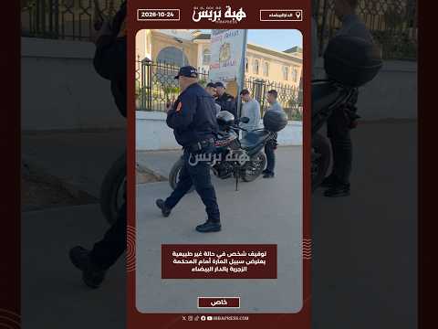 توقيف شخص في حالة غير طبيعية يعترض سبيل المارة أمام المحكمة الزجرية بالدار البيضاء
