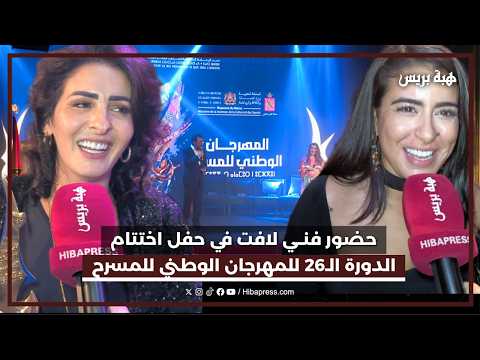 تطوان.. حضور فني لافت في حفل اختتام الدورة الـ26 للمهرجان الوطني للمسرح