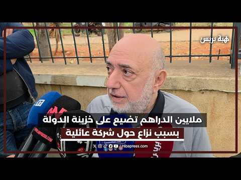 ملايين الدراهم تضيع على خزينة الدولة بسبب نزاع حول شركة عائلية يُقدَّر رأسمالها بـ500 مليار.