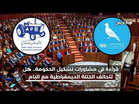 قراءة في مشاورات تشكيل الحكومة.. هل تتحالف الكتلة الديمقراطية مع البام ويتجه الأحرار نحو المعارضة؟