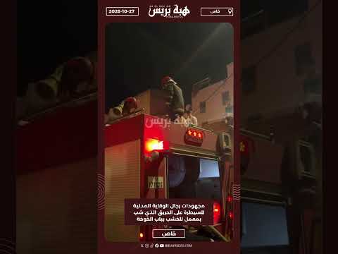 مجهودات رجال الوقاية المدنية للسيطرة على الحريق الذي شب بمعمل للخشب بباب الخوخة
