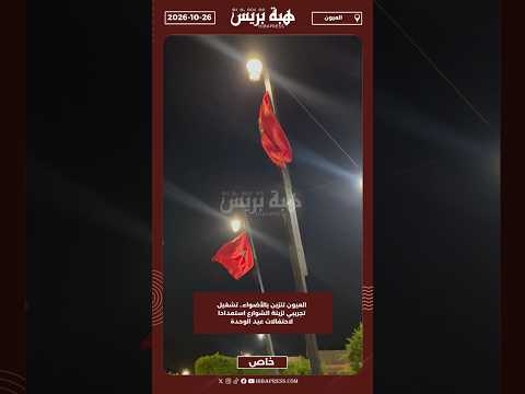 العيون تتزين بالأضواء.. تشغيل تجريبي لزينة الشوارع استعدادا لاحتفالات عيد الوحدة