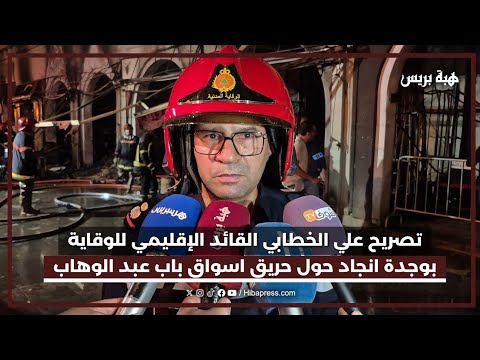 تصريح علي الخطابي القائد الإقليمي للوقاية بوجدة انجاد حول حريق اسواق باب عبد الوهاب