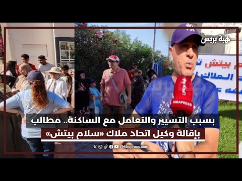 بسبب التسيير والتعامل مع الساكنة.. مطالب بإقالة وكيل اتحاد ملاك «سلام بيتش»