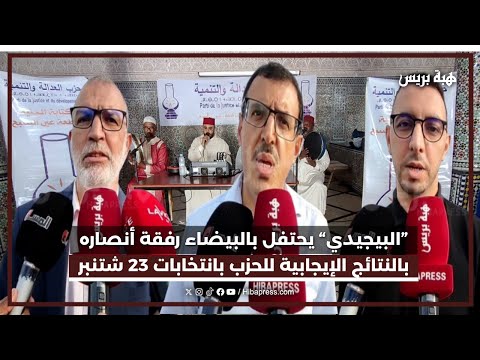 ”البيجيدي“ يحتفل بالبيضاء رفقة أنصاره بالنتائج الإيجابية للحزب بانتخابات 23 شتنبر