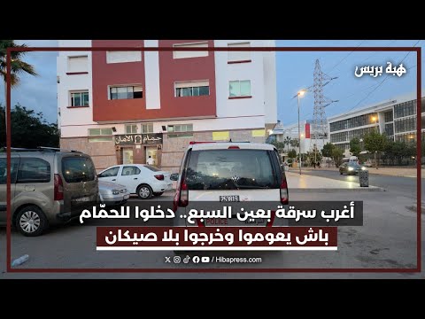 أغرب سرقة بعين السبع.. دخلوا للحمّام باش يعوموا وخرجوا بلا صيكان