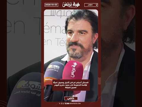 الممثل أحجام: لم اكن أتخيل وصول امرأة لرئاسة الحكومة كان مجرد حلم و اليوم اصبح حقيقة