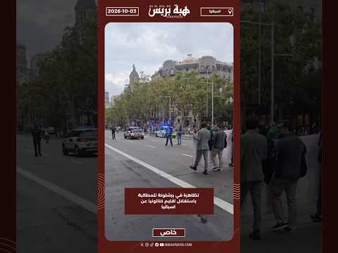 تظاهرة في برشلونة للمطالبة باستقلال اقليم كتالونيا عن اسبانيا