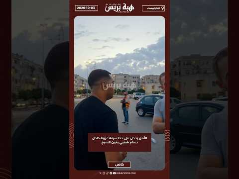 الأمن يدخل على خط سرقة غريبة داخل حمام شعبي بعين السبع