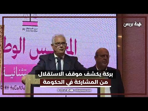 بركة يكشف موقف الاستقلال من المشاركة في الحكومة