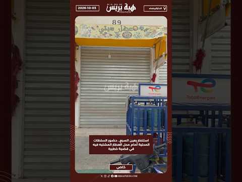 استنفار بعين السبع.. حضور السلطات المحلية أمام محل العطار المشتبه فيه في قضية خطيرة