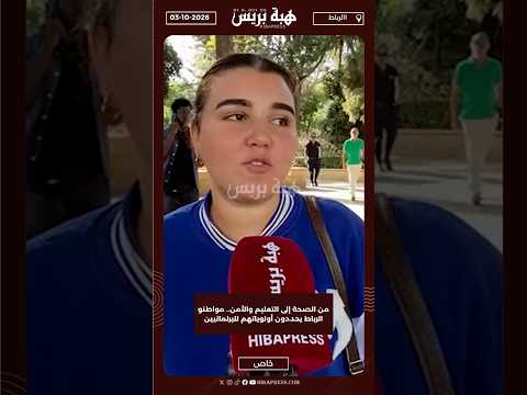 من الصحة إلى التعليم والأمن.. مواطنو الرباط يحددون أولوياتهم للبرلمانيين