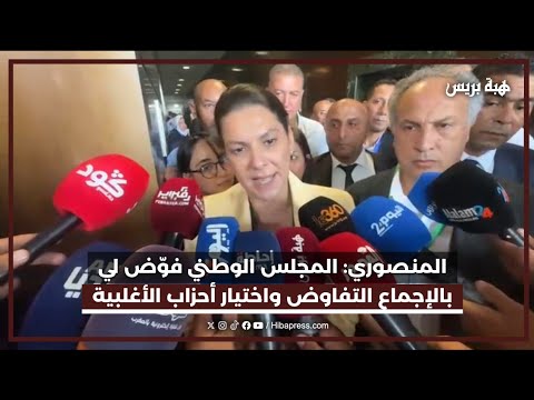المنصوري: المجلس الوطني فوّض لي بالإجماع التفاوض واختيار أحزاب الأغلبية